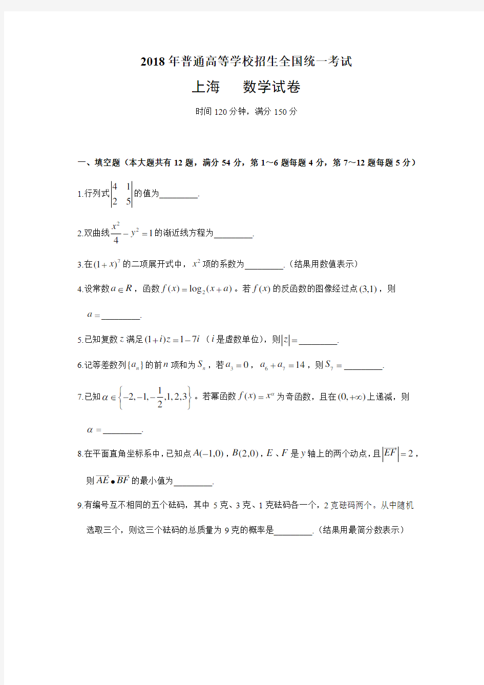(完整)2018年上海高考数学试卷