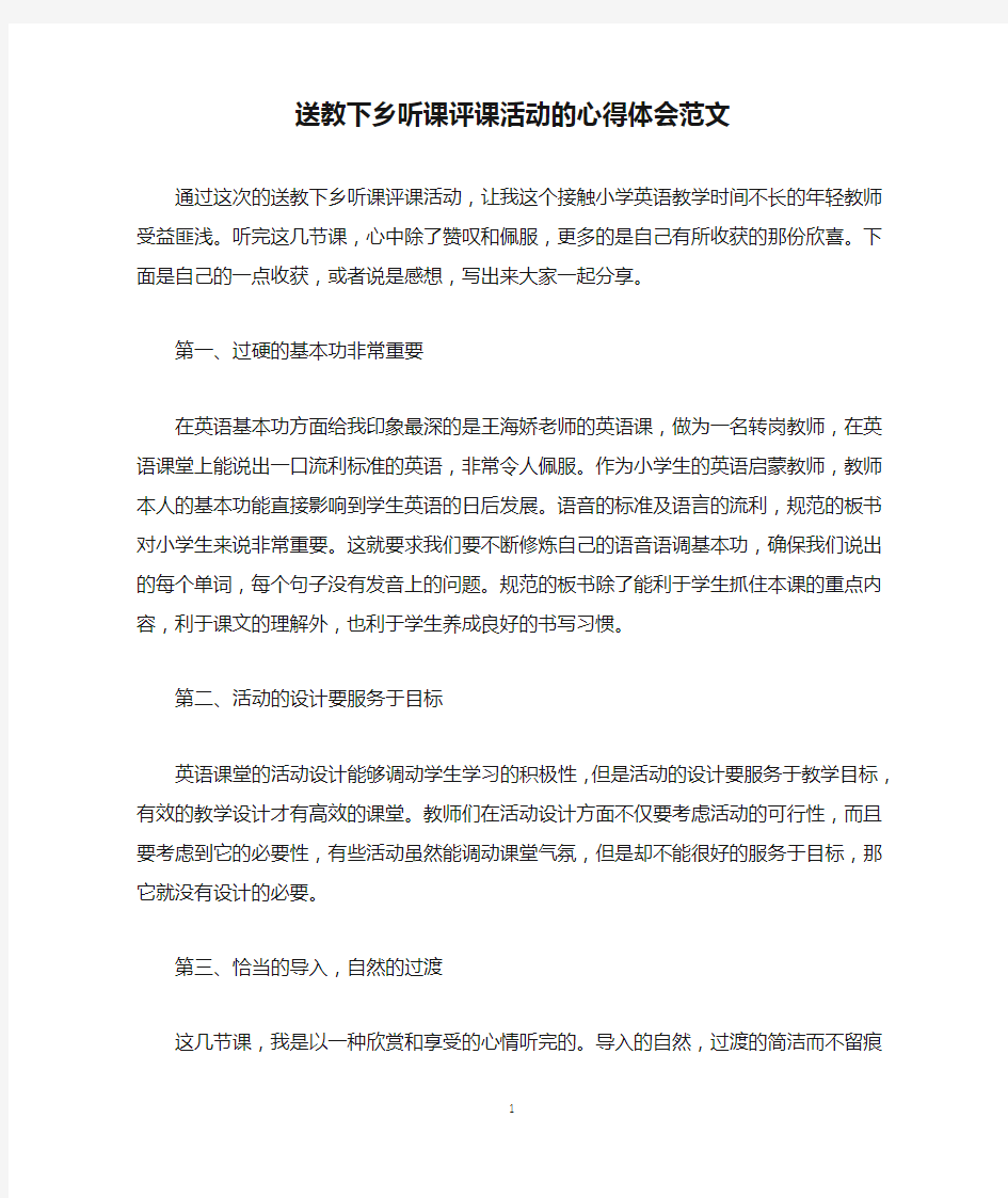 送教下乡听课评课活动的心得体会范文