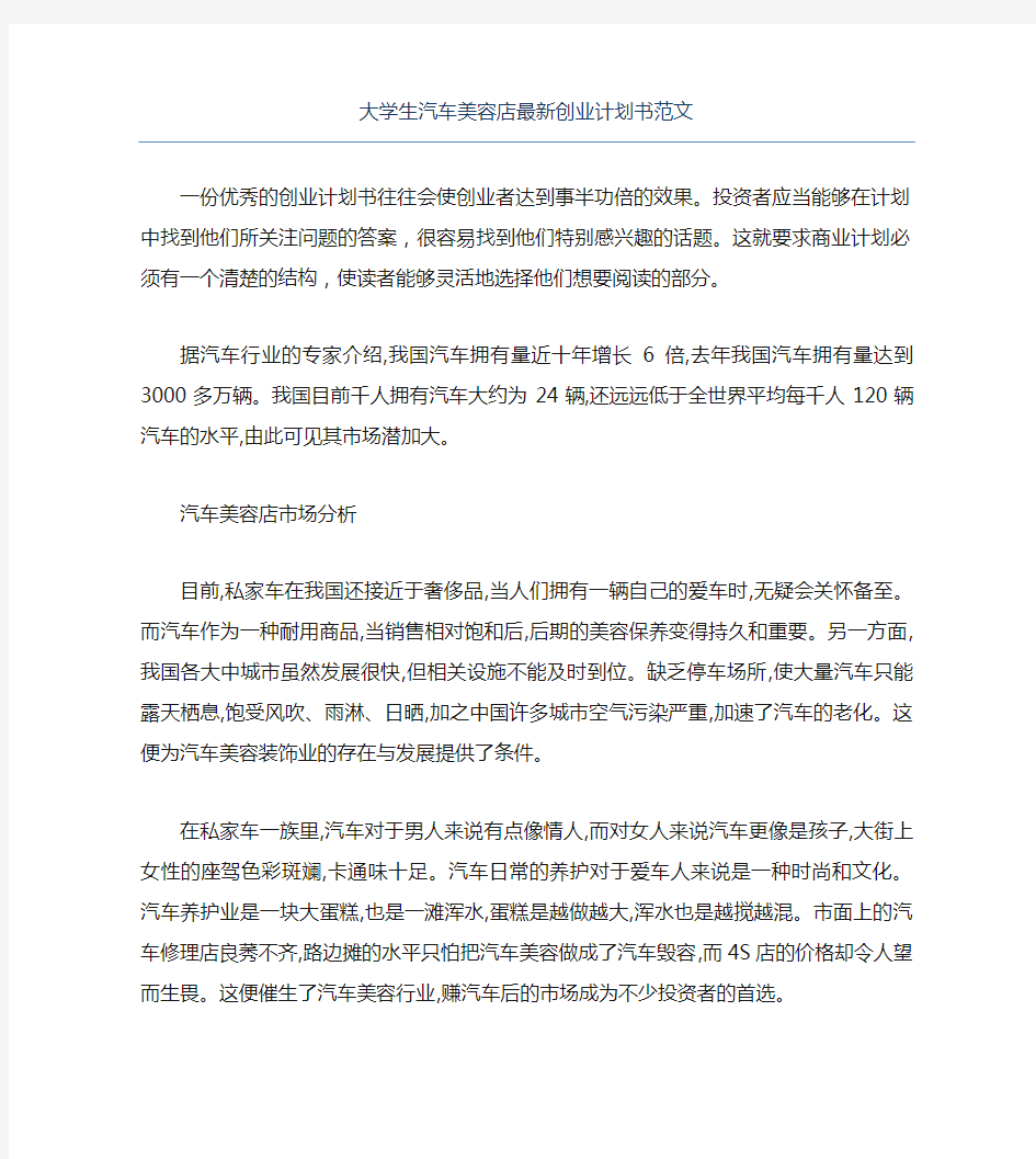 创业计划书大学生汽车美容店最新创业计划书范文