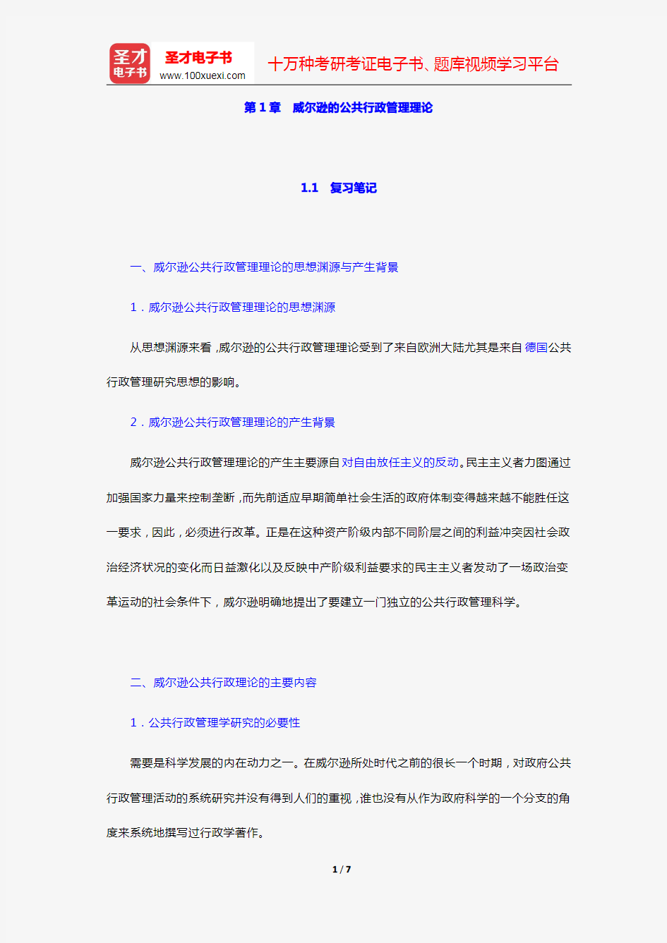 丁煌《西方公共行政管理理论精要》笔记和考研真题详解(第1章 威尔逊的公共行政管理理论)【圣才出品】