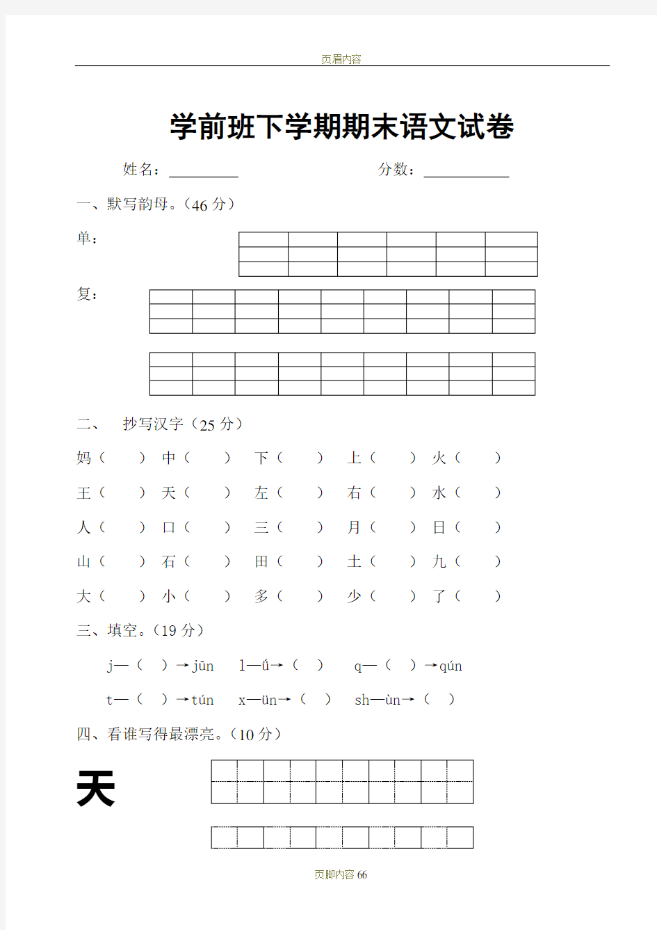 学前班语文试卷汇总30套