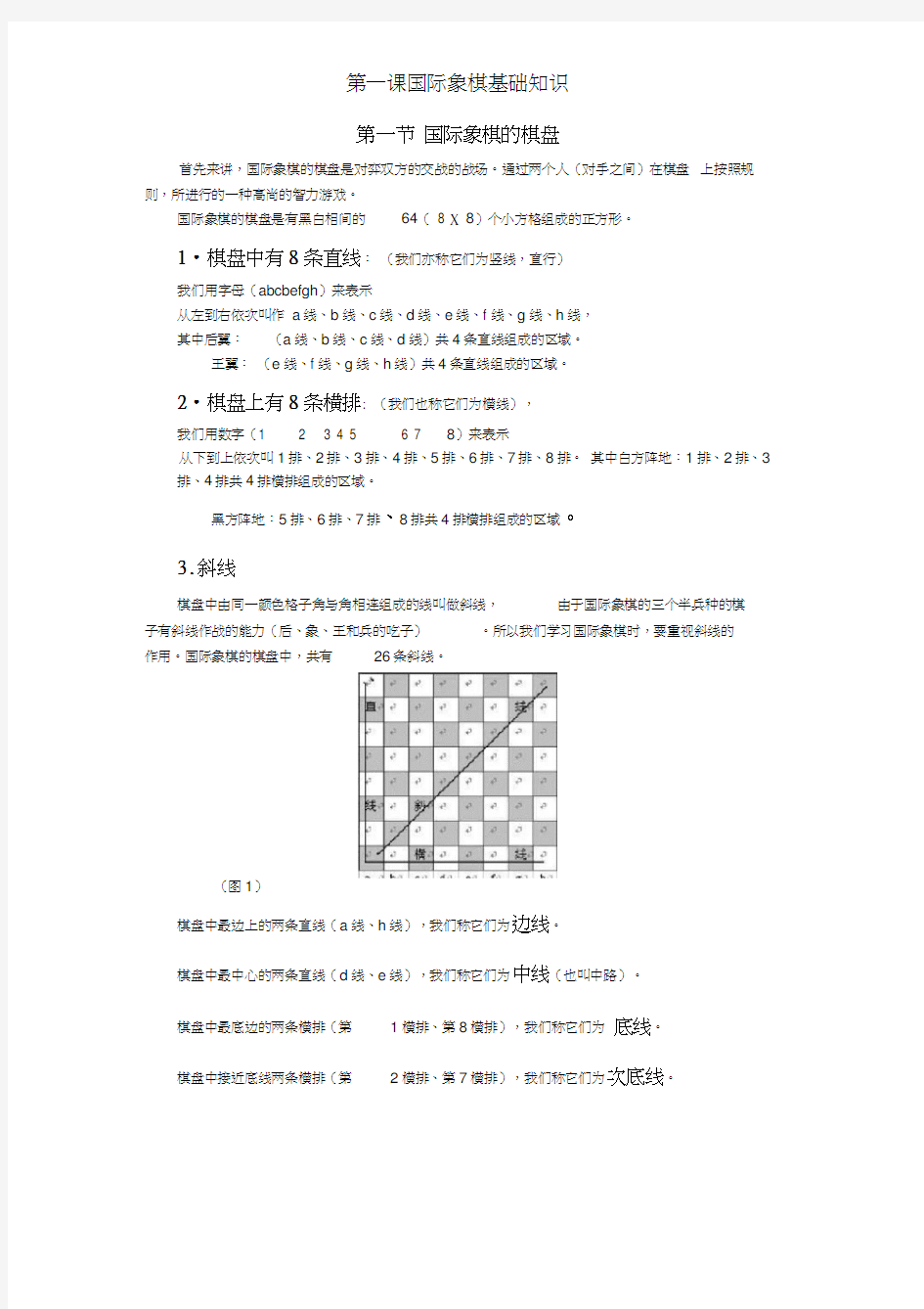 第一课国际象棋基础知识