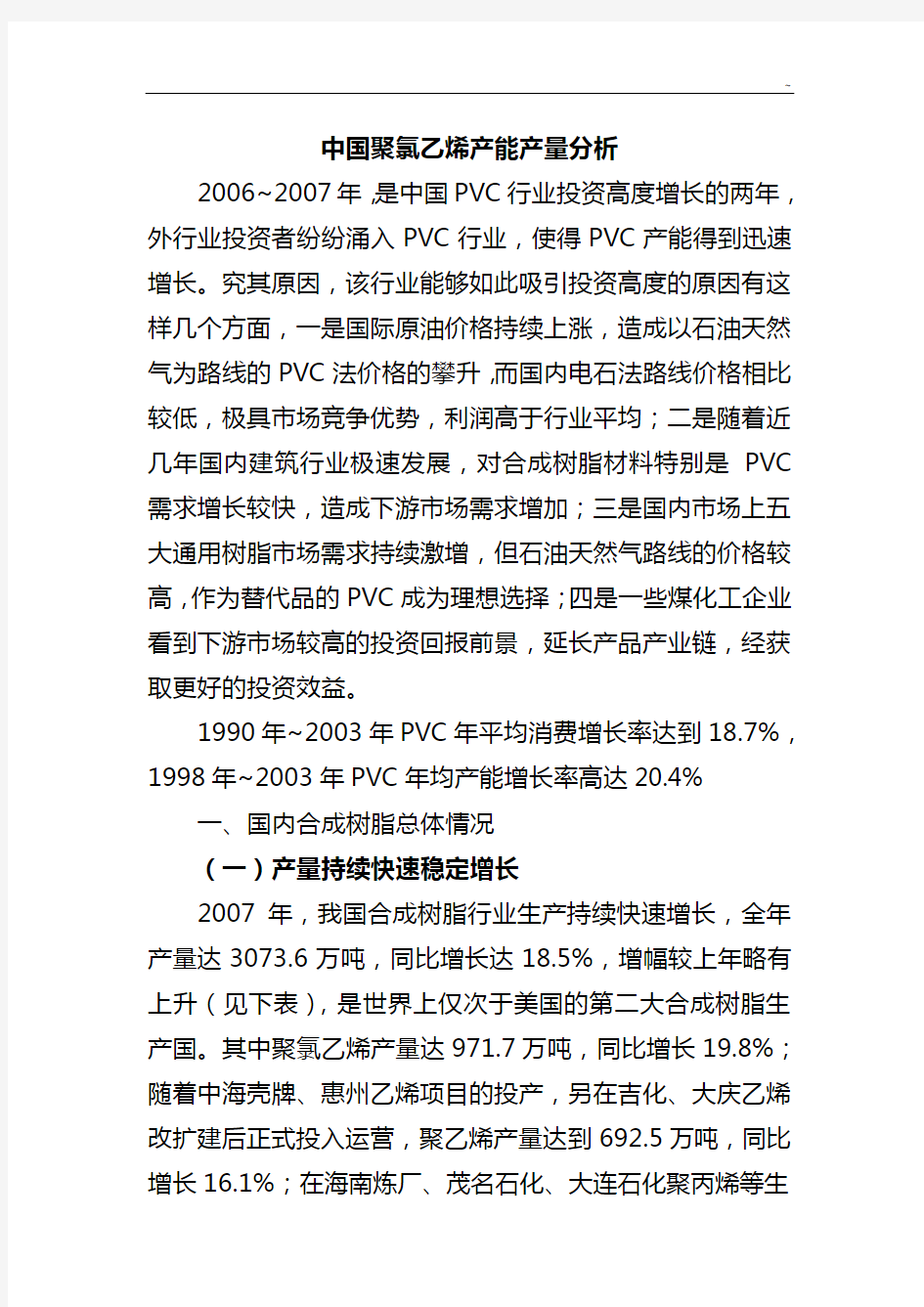 中国聚氯乙烯产能产量分析