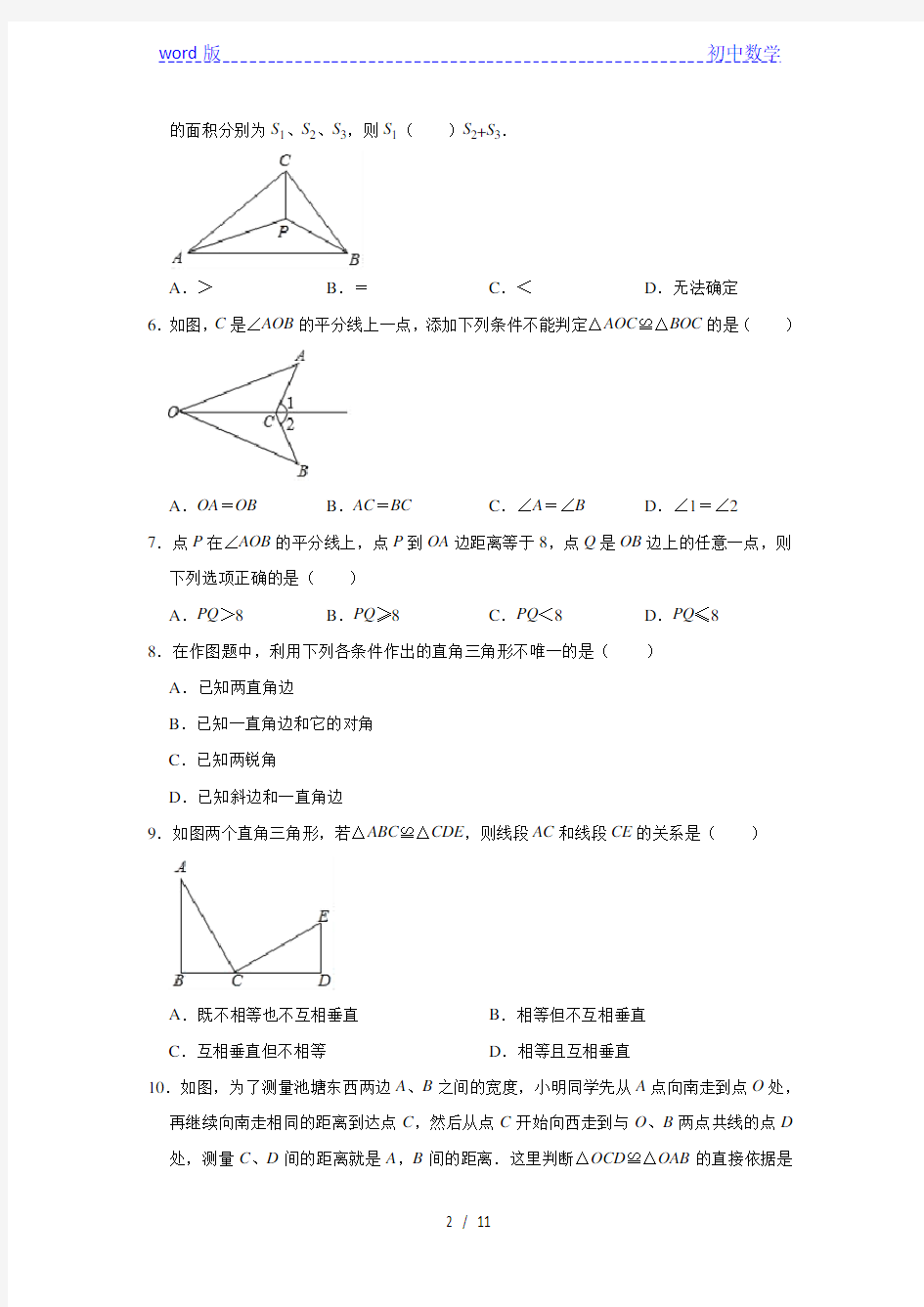 人教版数学八年级上册 第12章全等三角形单元测试题(一)
