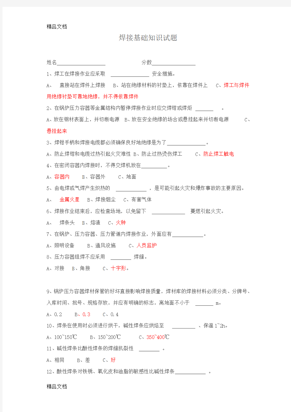 最新焊工考试基础知识试题