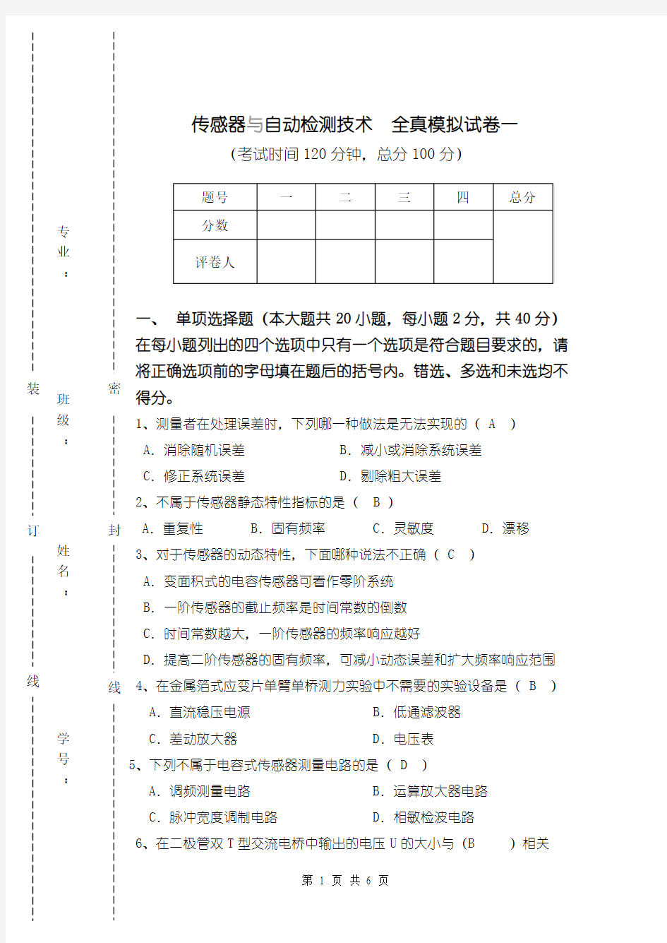 传感器课程模拟试卷一