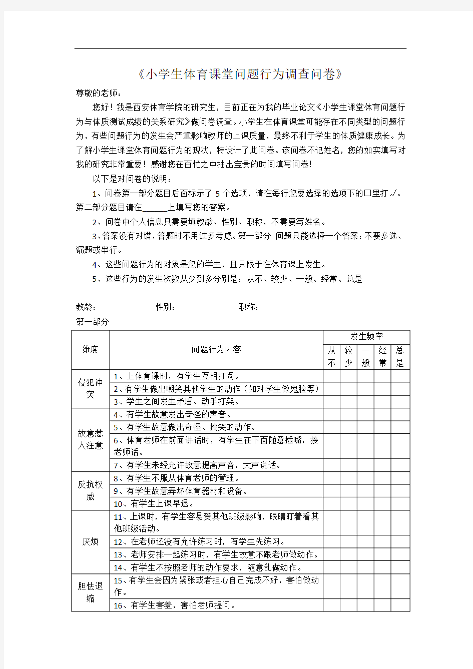 (教师)小学生体育课堂问题行为调查问卷