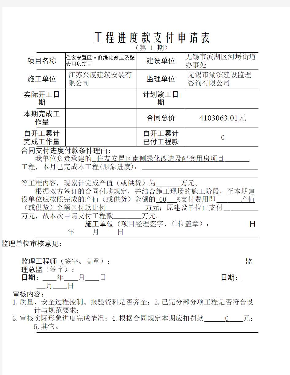 工程进度款支付申请表(施工    单位填写)