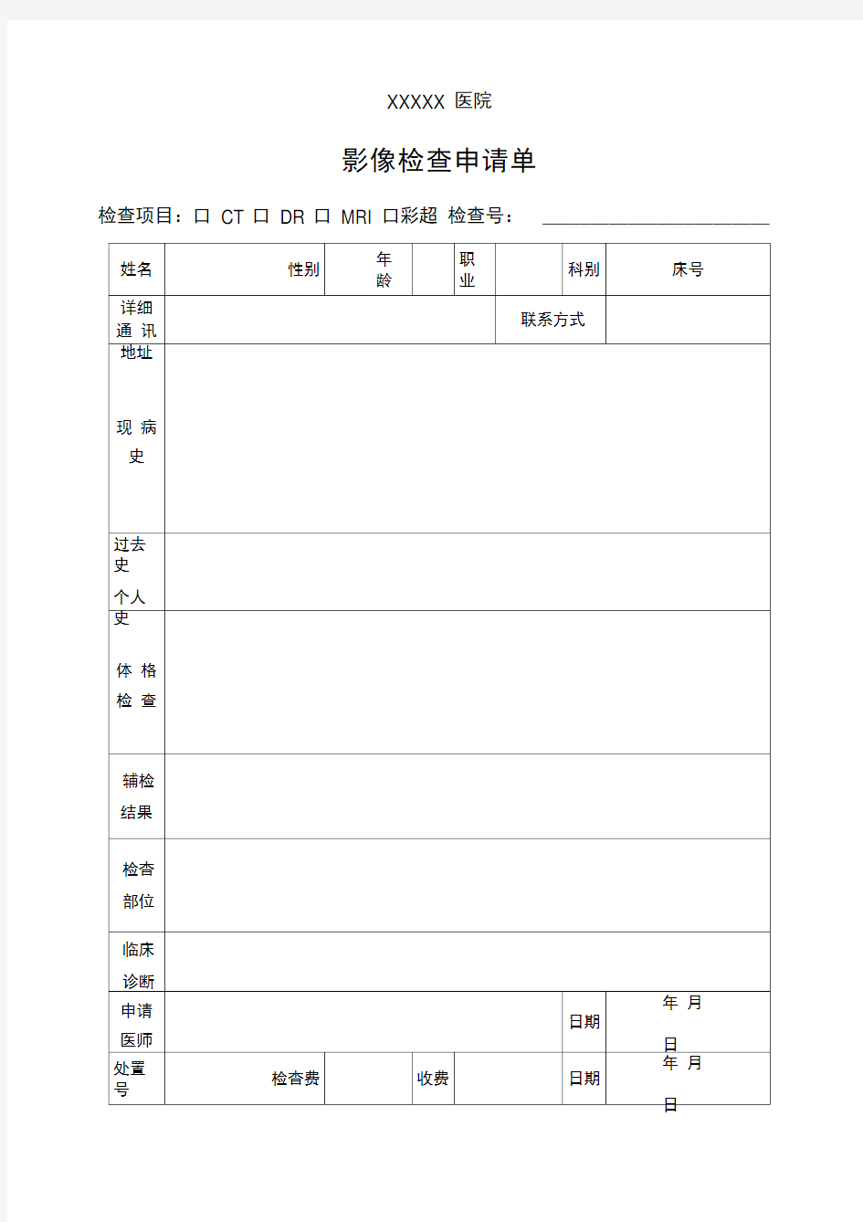 影像检查申请单