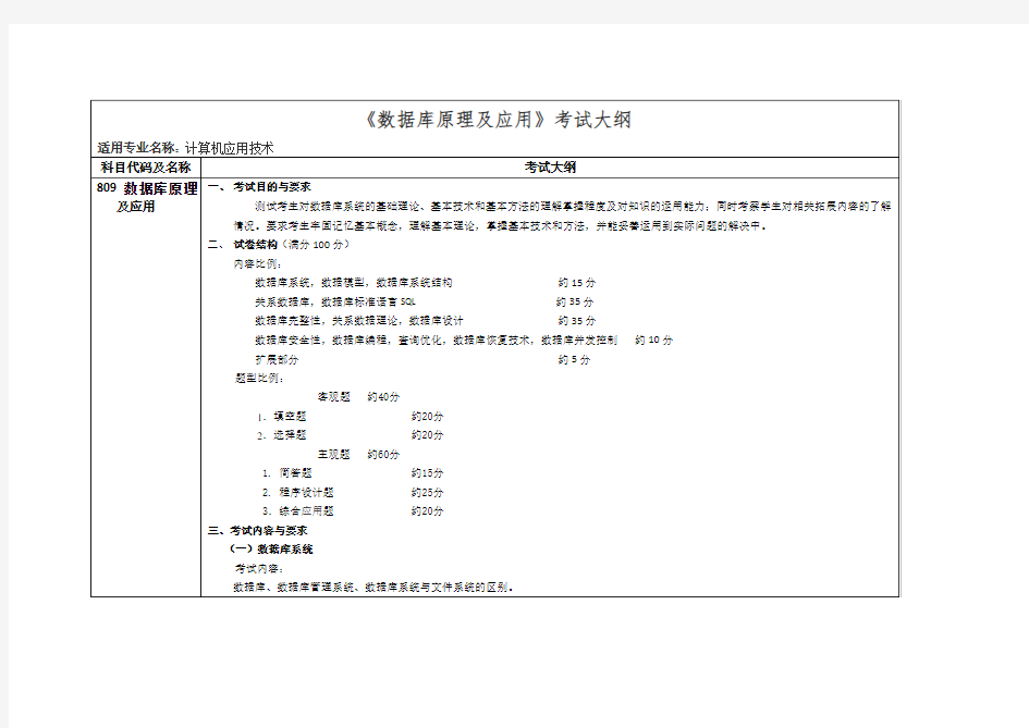 (完整版)数据库原理及应用考试大纲