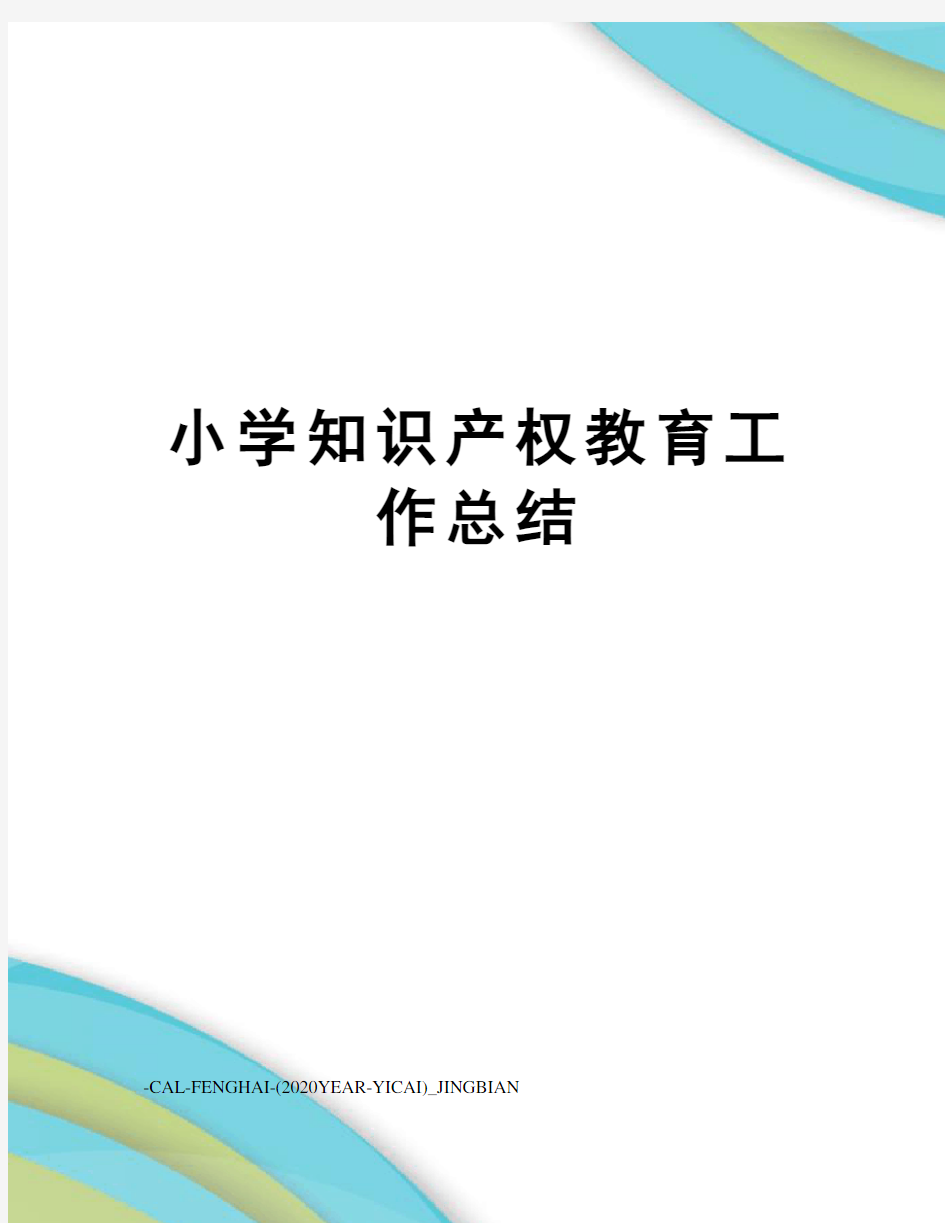 小学知识产权教育工作总结