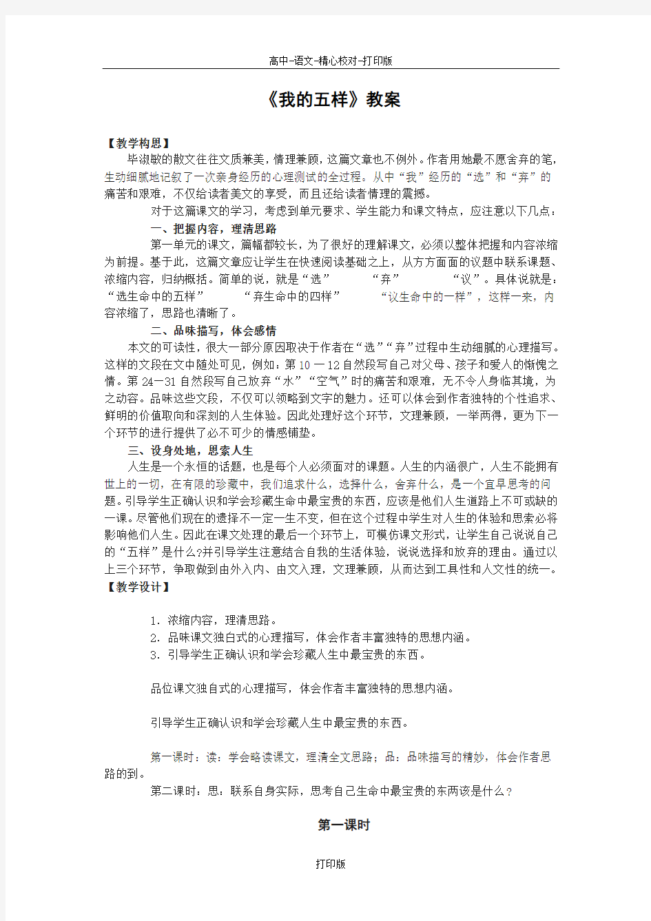 苏教版语文高一《我的五样》教案北京