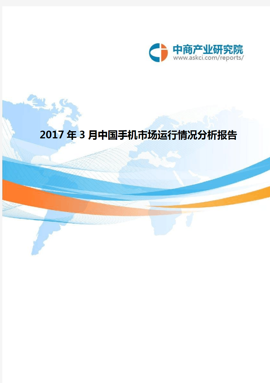 中国手机市场运行情况分析报告(2017年3月)