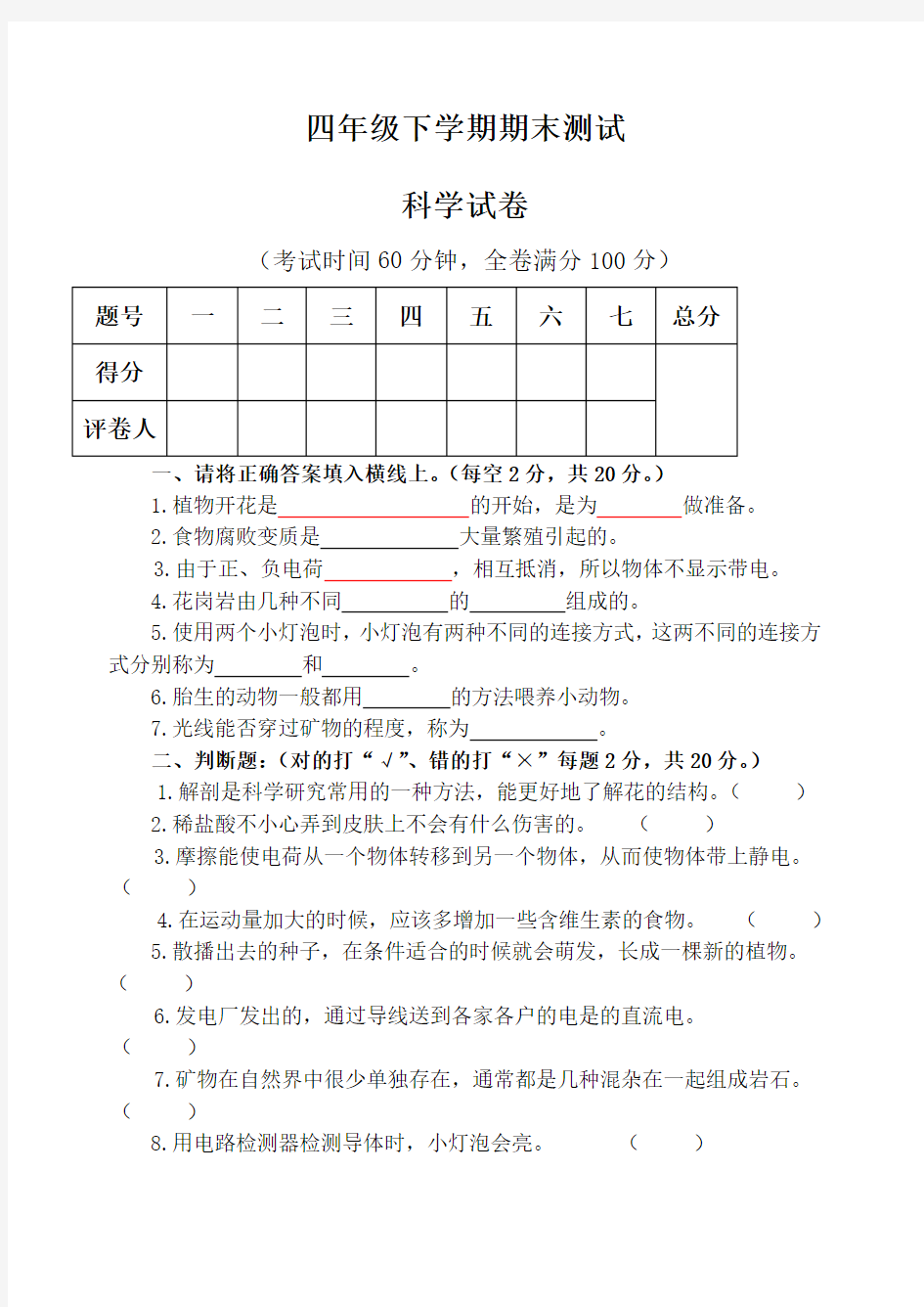 四年级下册科学试卷大全