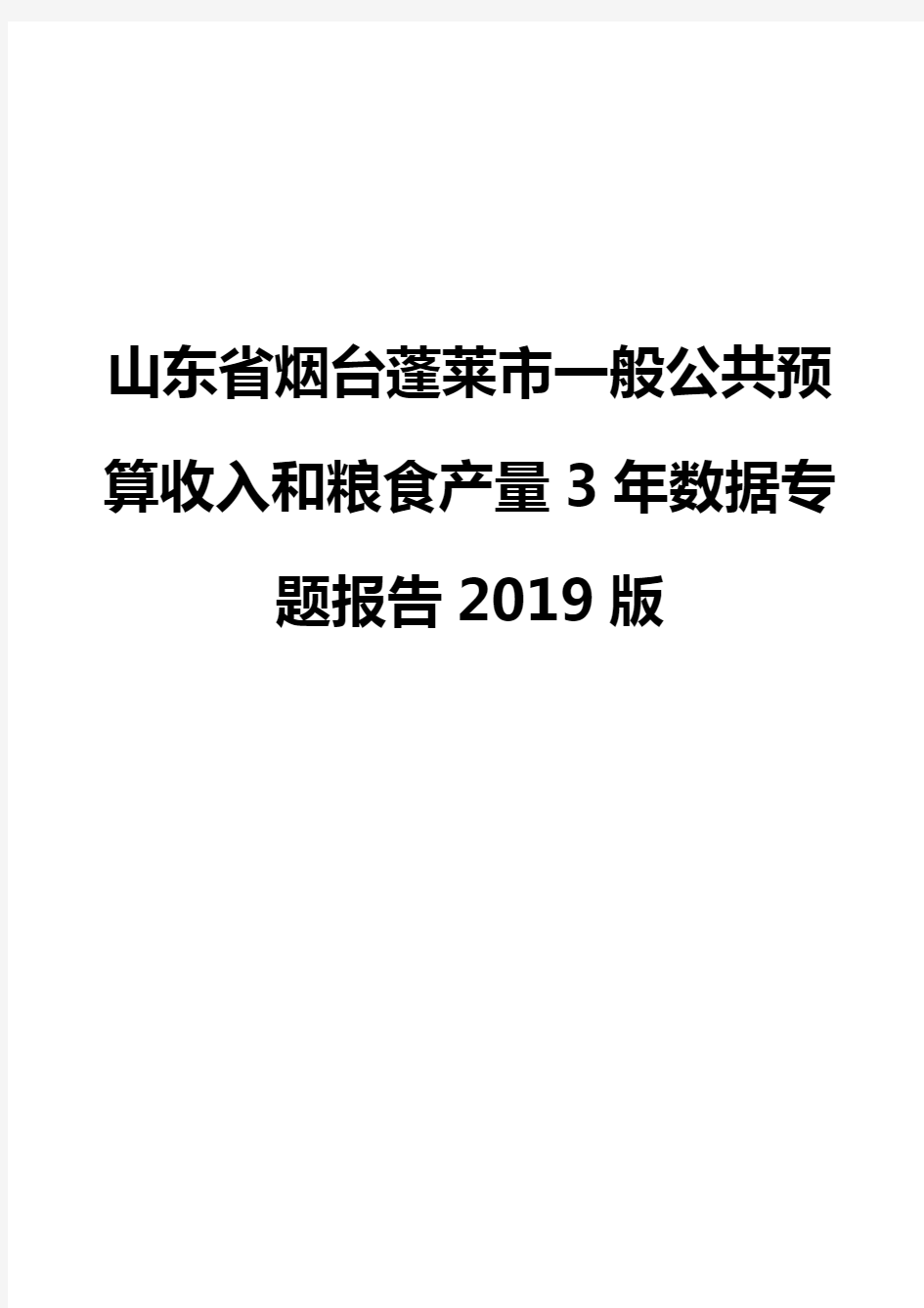 山东省烟台蓬莱市一般公共预算收入和粮食产量3年数据专题报告2019版