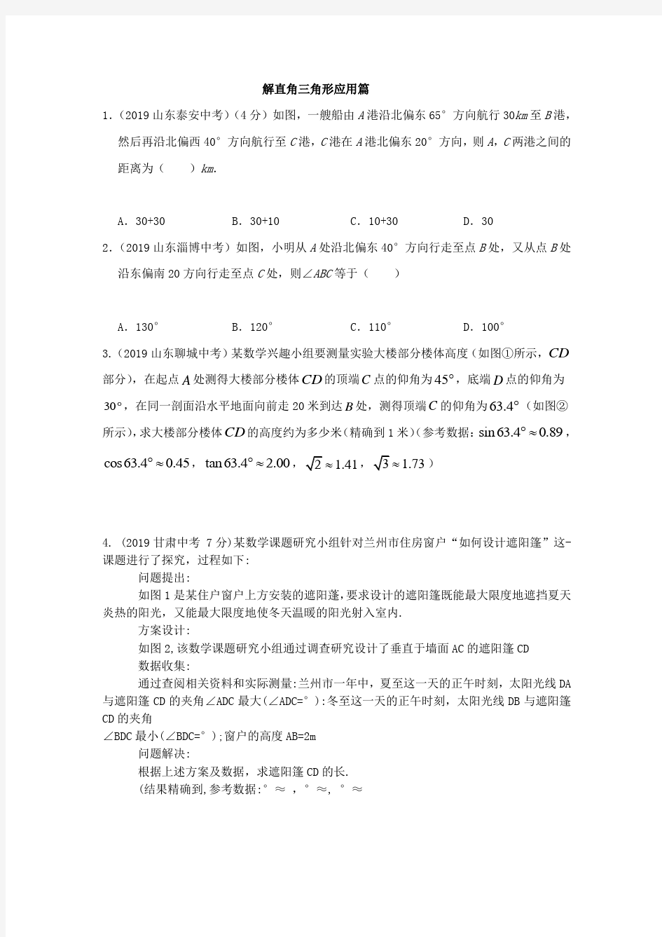 中考数学解直角三角形汇编