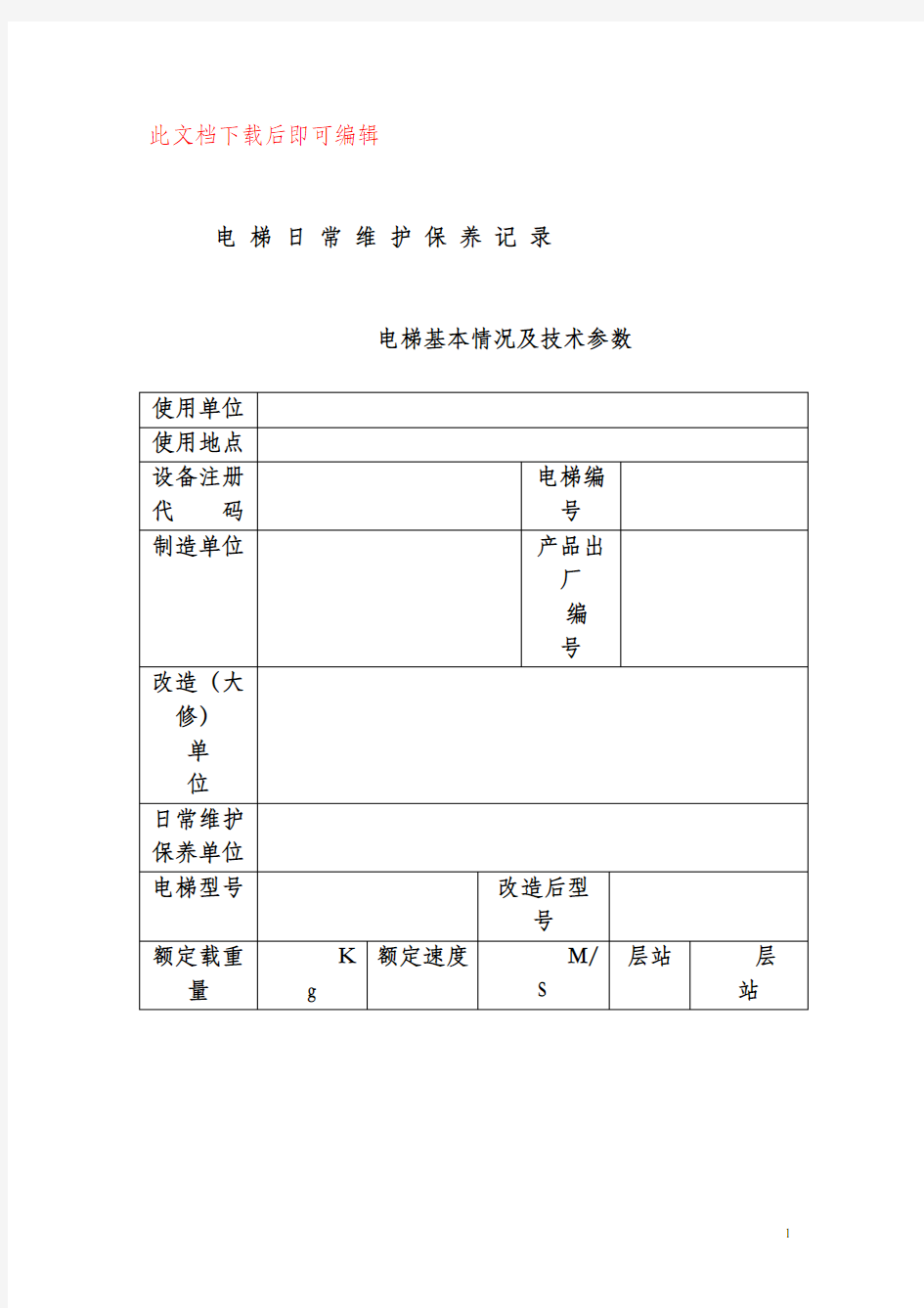 最新版  电梯日常维护保养记录(完整资料).doc