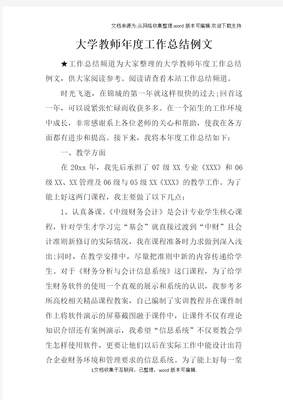 大学教师年度工作总结例文