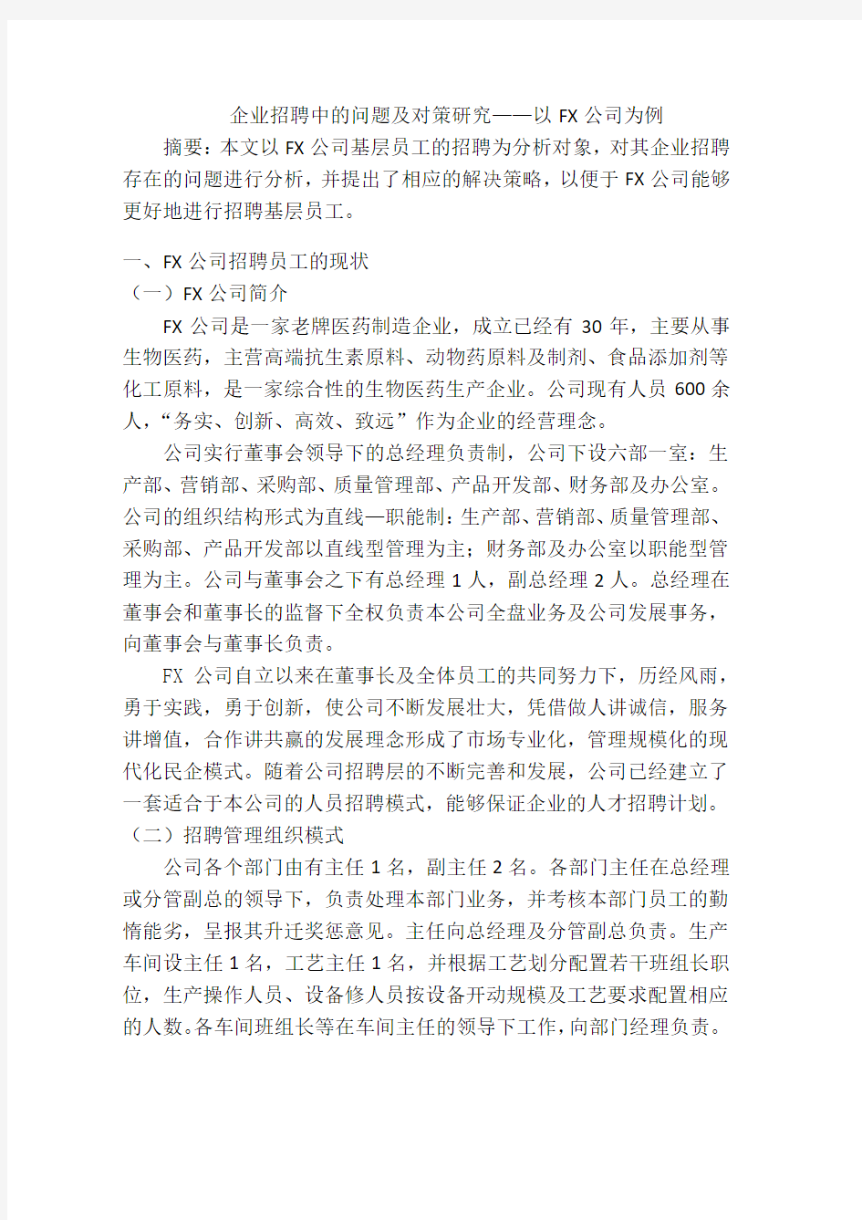 企业招聘中的问题及对策研究