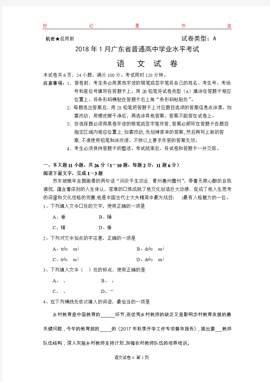 2018年1月广东省普通高中学业水平考试语文卷(含答案)