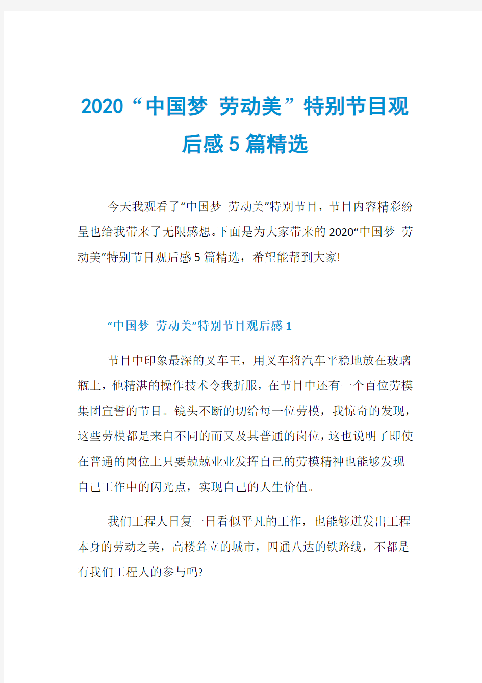 2020“中国梦 劳动美”特别节目观后感5篇精选