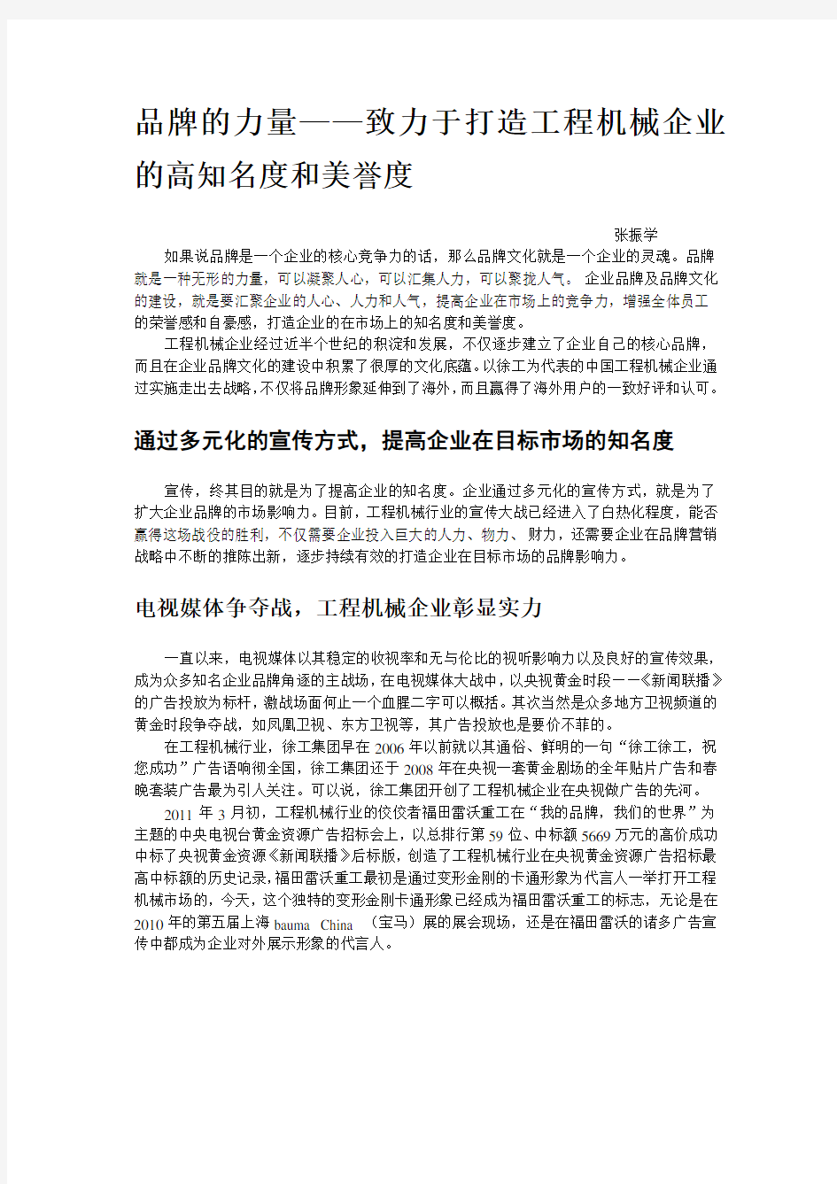 品牌的力量：致力于打造中国工程机械企业的高知名度和美誉度培训课件