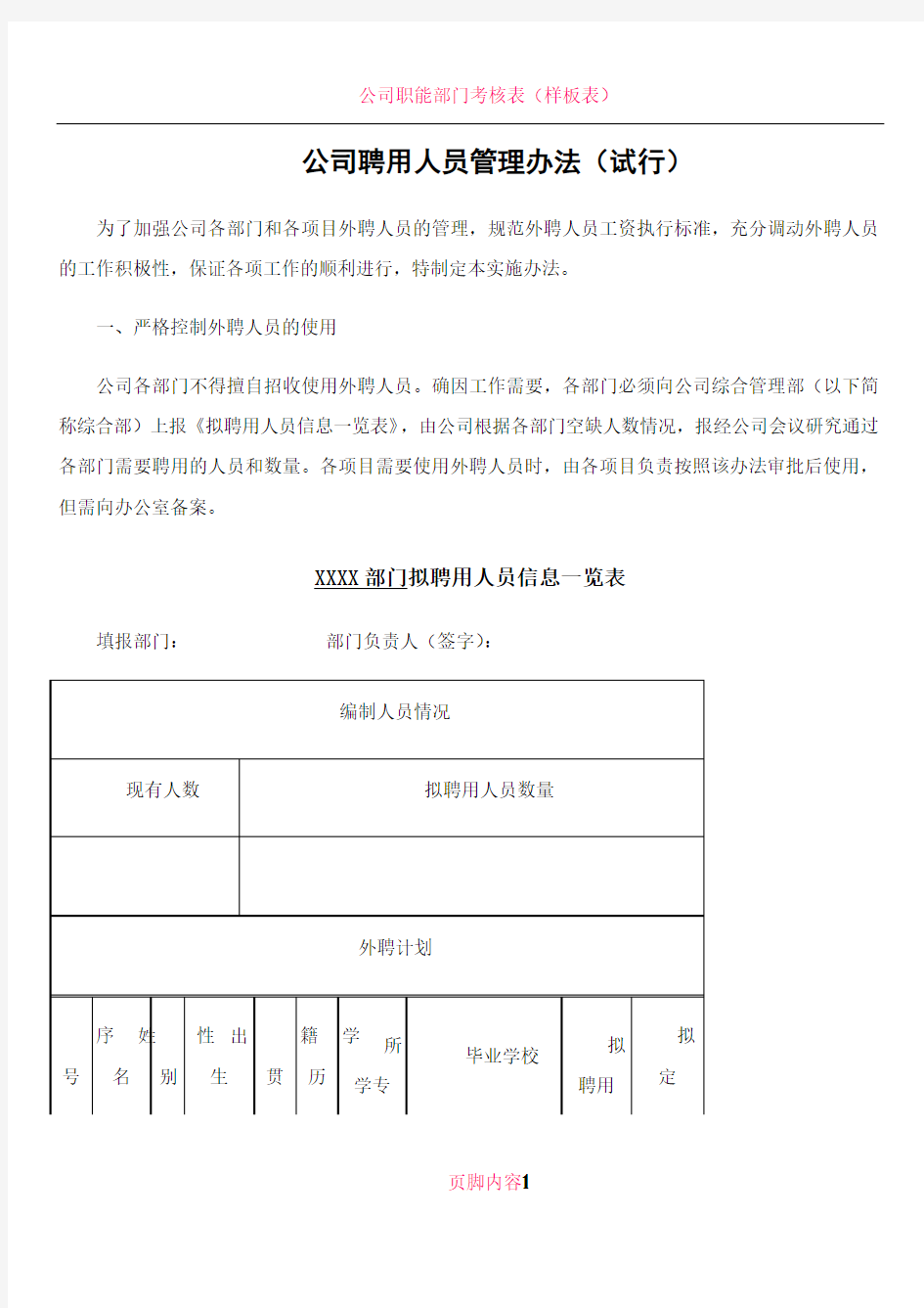 公司聘用人员管理办法(试行)