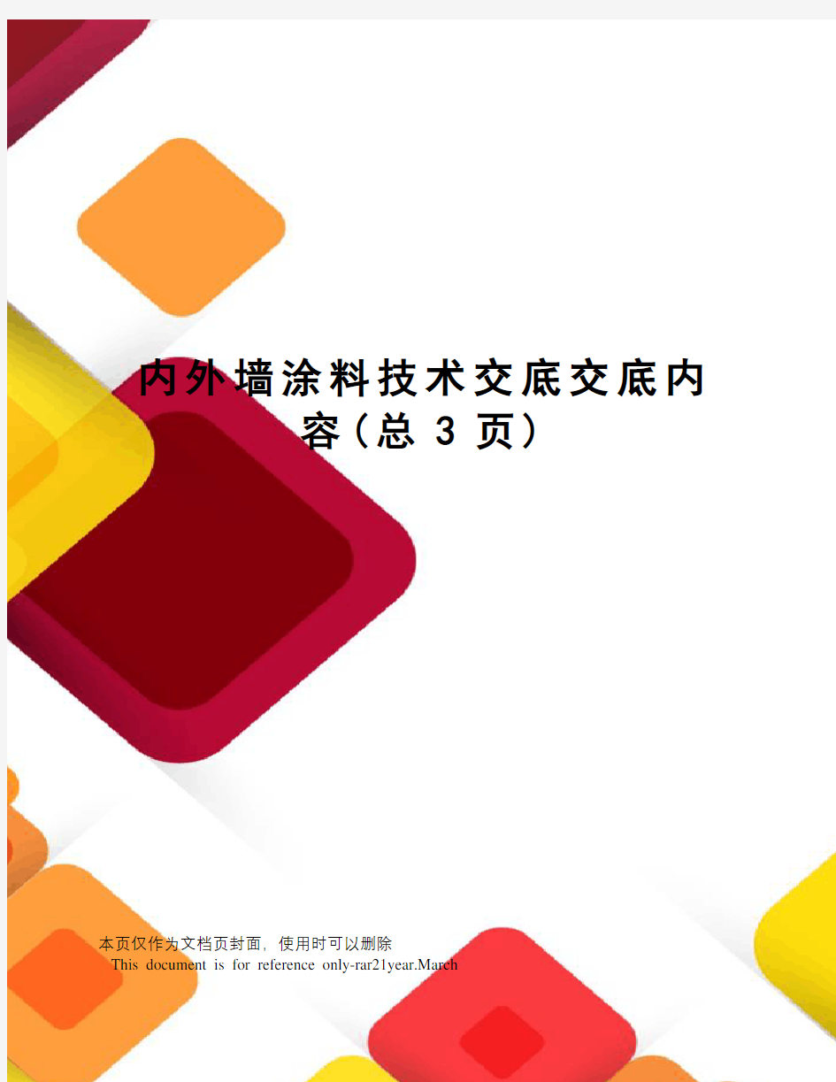 内外墙涂料技术交底交底内容