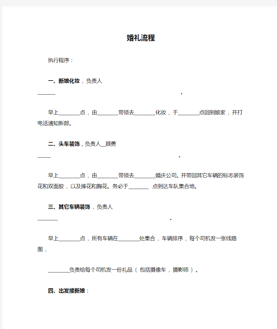 word完整版婚礼流程全套详细