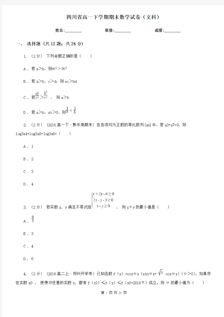 四川省高一下学期期末数学试卷(文科)