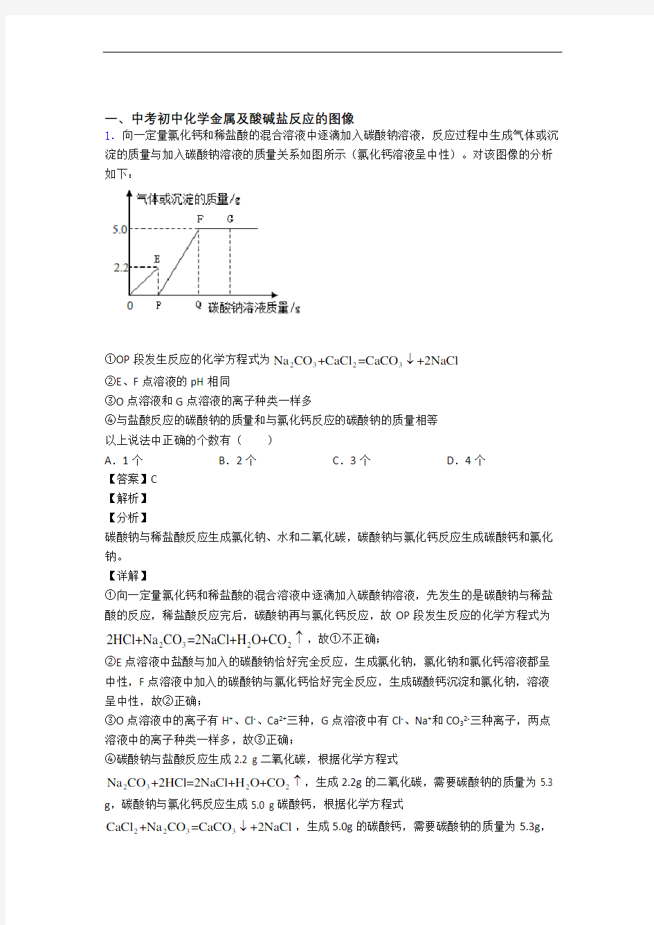 2020-2021备战中考化学易错题精选-金属及酸碱盐反应的图像练习题含详细答案