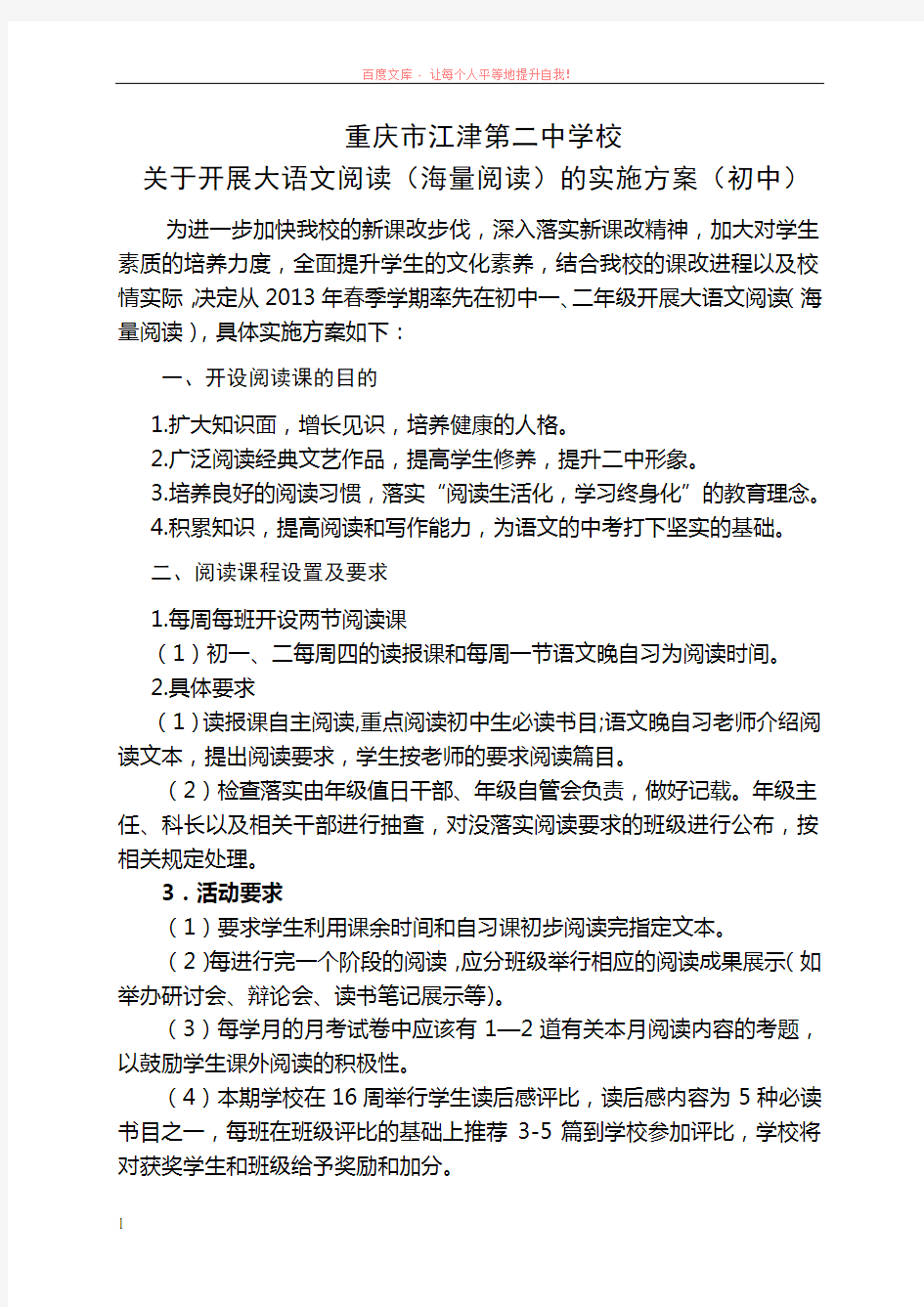 江津二中关于开展海量阅读的实施方案(初中) (1)