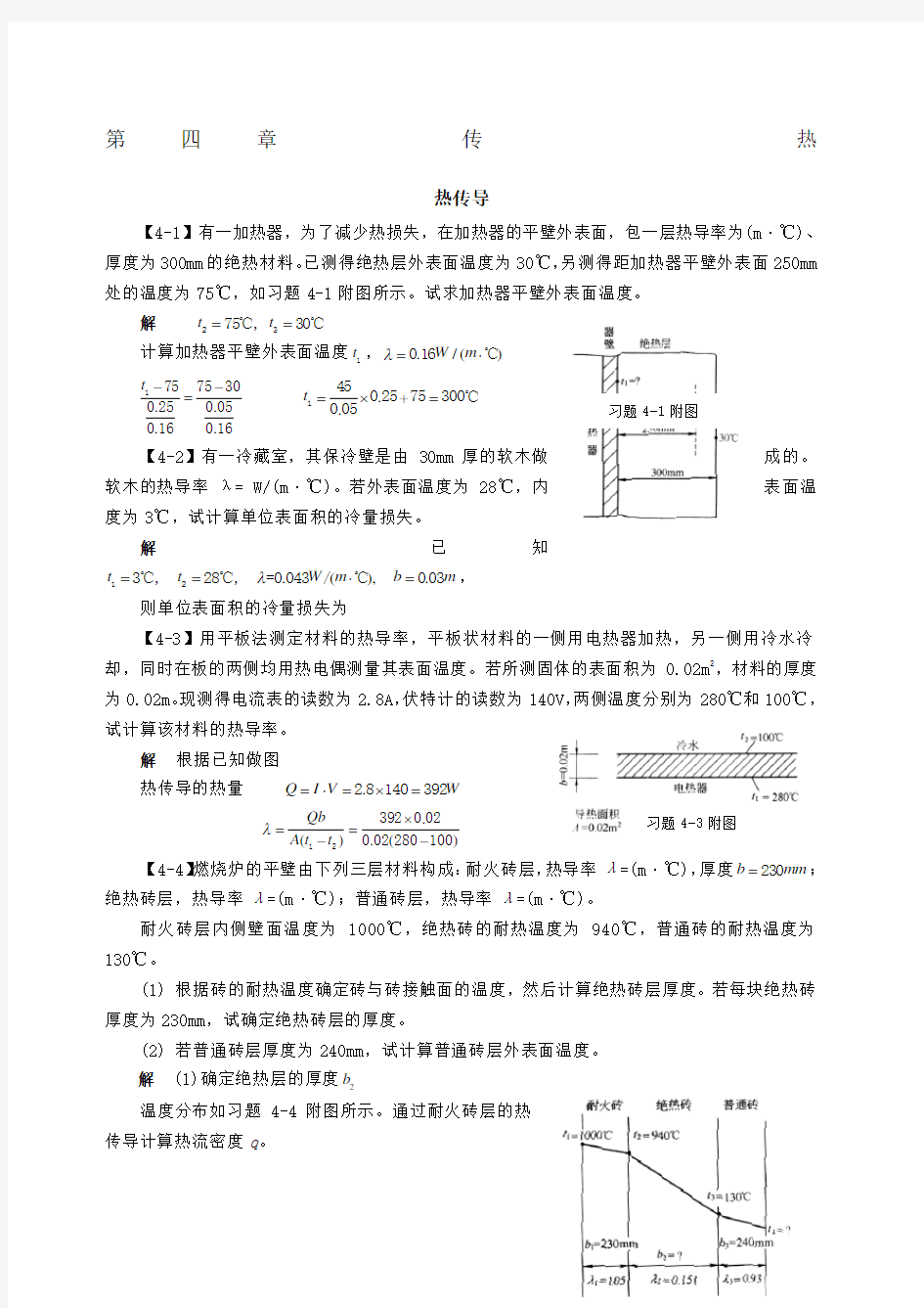 化工原理答案  第四章  传热