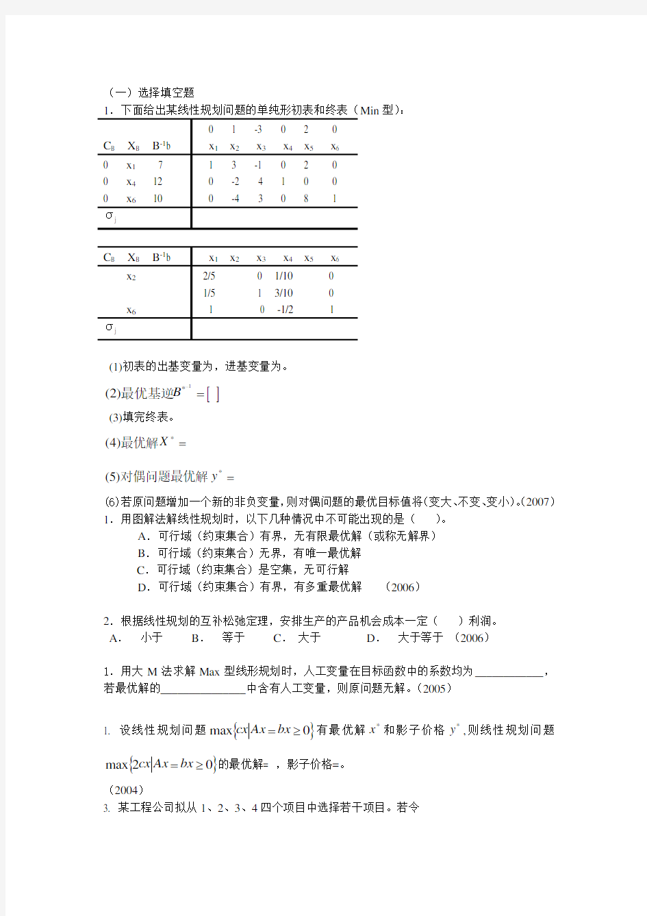 天大运筹学考研历年试题分类