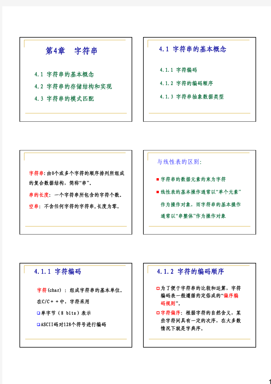 数据结构经典课件 第4章 字符串