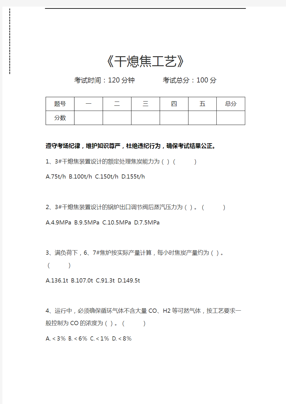 炼焦工艺与设备干熄焦工艺考试卷模拟考试题.docx