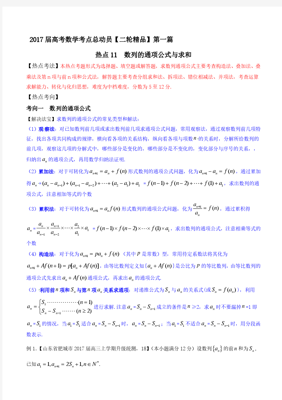 热点11 数列的通项公式与求和-2017年高考数学二轮核心考点总动员(原卷版)