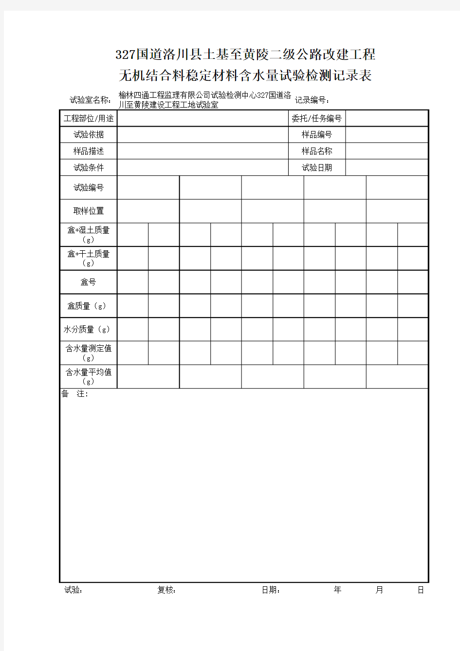 无机结合料稳定材料含水量试验检测记录表