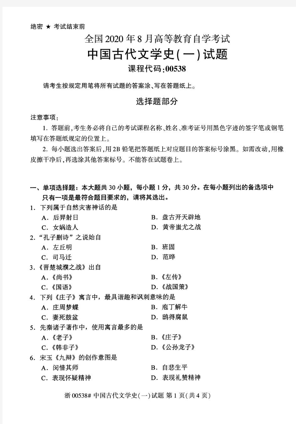 2020年8月自考00538中国古代文学史一试题