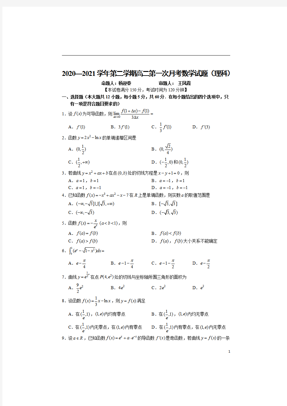 长治市第二中学校2020-2021学年高二第二学期第一次月考数学(理)试卷