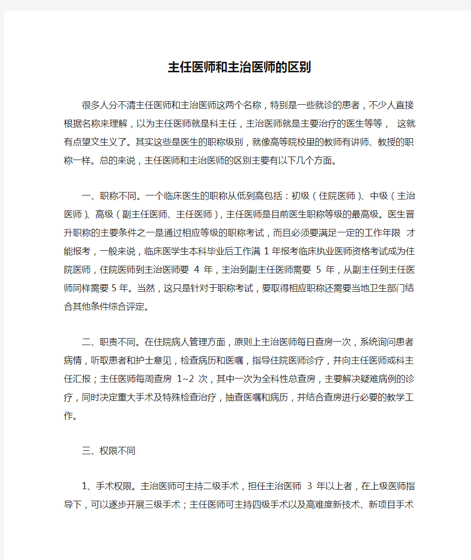 主任医师和主治医师的区别