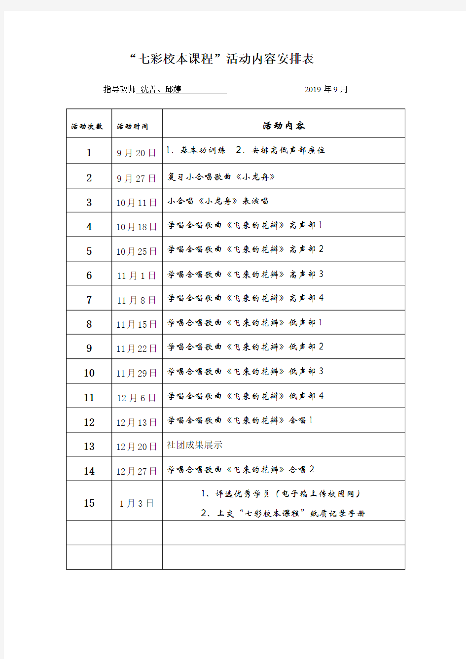 七彩校本课程活动内容安排表