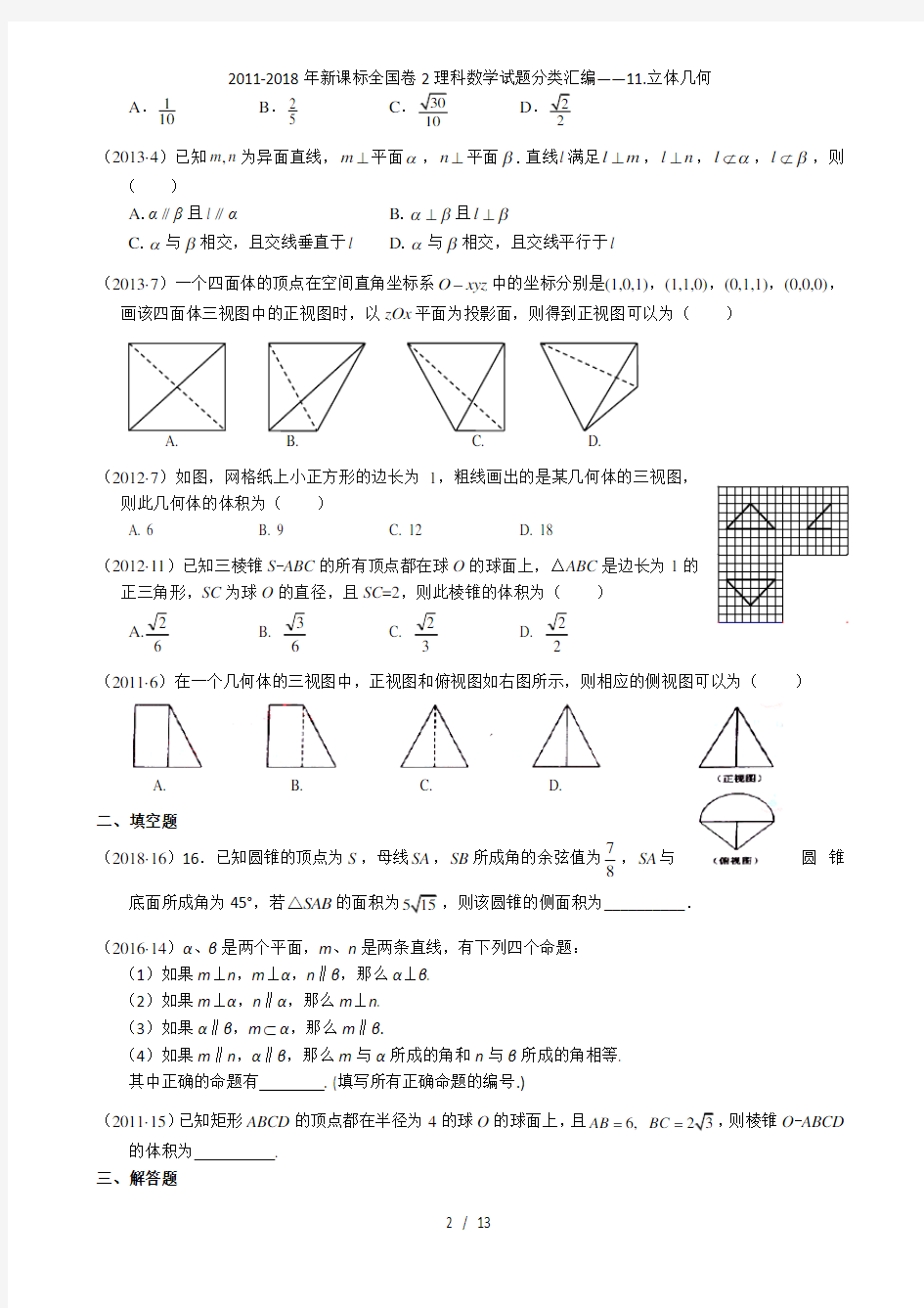 新课标全国卷理科数学试题分类汇编立体几何