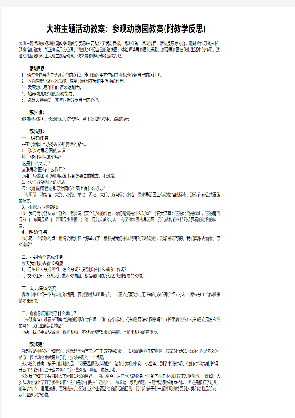 大班主题活动教案：参观动物园教案(附教学反思)