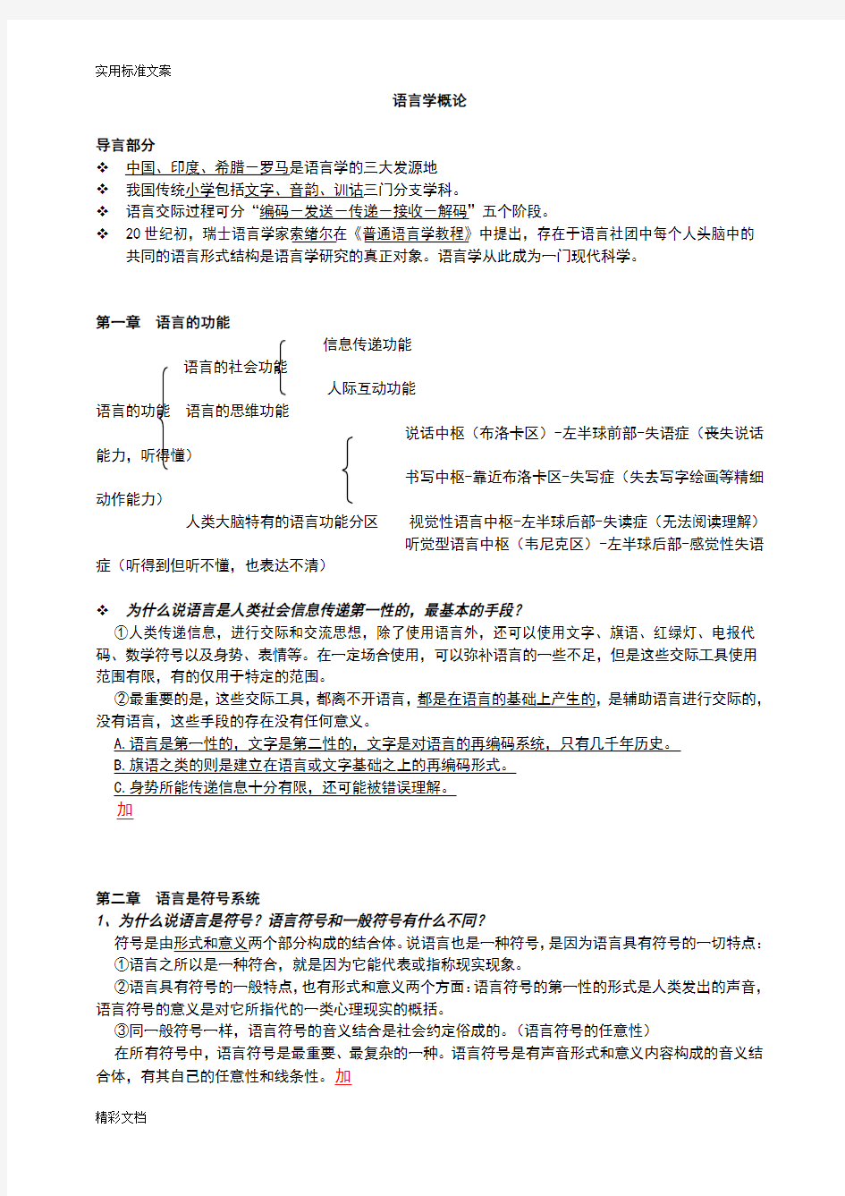 语言学纲要期末复习材料(叶蜚声徐通锵编)-精华