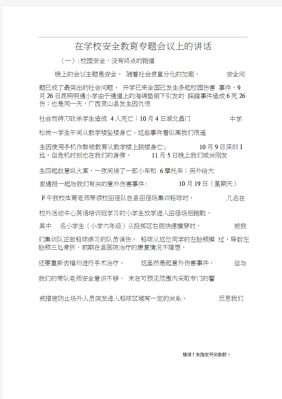 在学校安全教育专题会议上的讲话