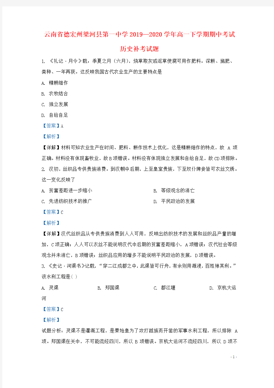 云南省德宏州梁河县第一中学2019_2020学年高一历史下学期期中补考试题含解析.doc