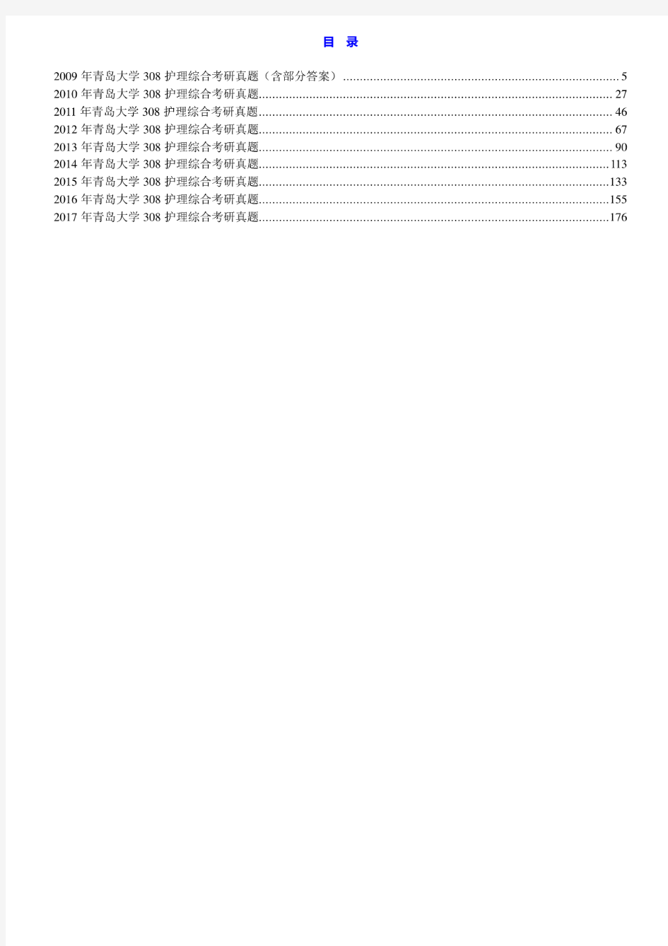 青岛大学308护理综合09-17年真题