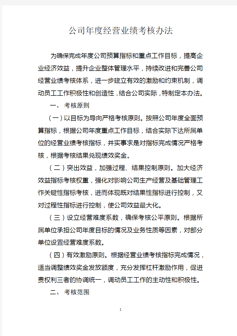 经营业绩考核办法