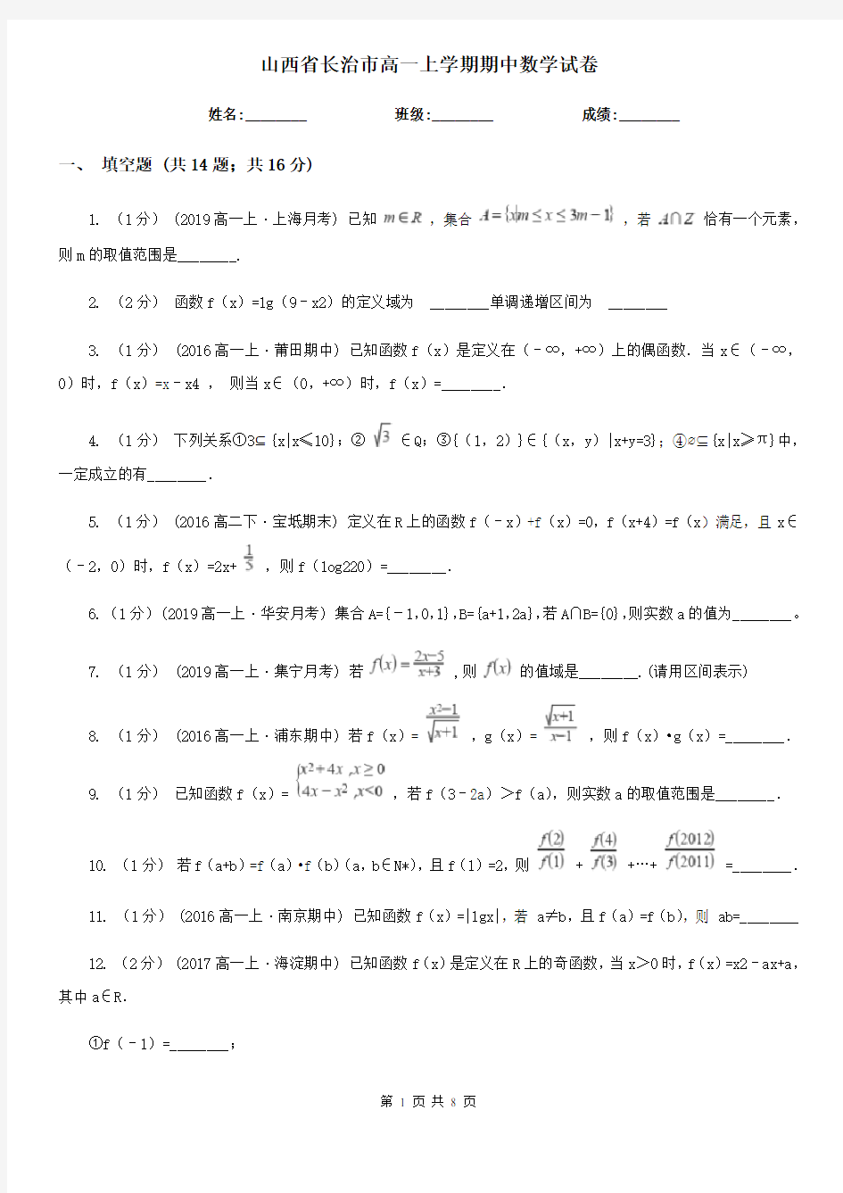 山西省长治市高一上学期期中数学试卷